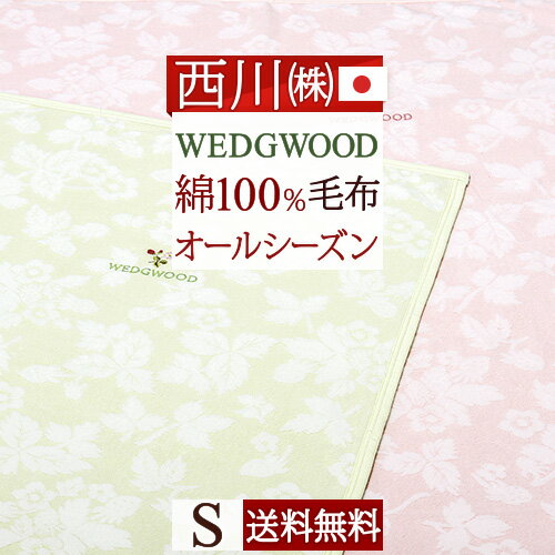 マラソン★P10＆最大5,000円クーポン ウェッジウッド 毛布 シングル ワイルドストロベリー 西川 東京西川 綿毛布 日本製 綿100% 送料無料 ウエッジウッド ブランケット コットン 春 秋 冬 毛布 洗える 西川産業 リビング コットンケット