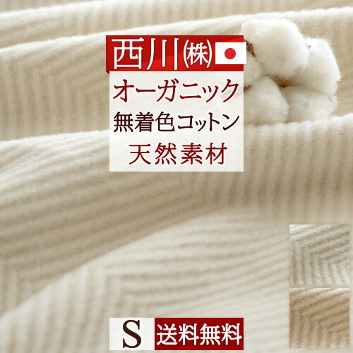 一挙両得！特盛400円クーポン★ 西川 毛布 シングル イトリエ オーガニックコットン 綿毛布 カラードコットン 無着色 日本製 泉大津 東京西川 綿100％ 西川産業 リビング もうふ ブランケット