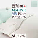 さぁ!春活★最大5,000円クーポン 掛け布団カバー シングル 日本製 西川 掛けカバー 布団カバー 掛けふとんカバー 抗菌 制菌 メディックピュア Medic Pure 東京西川 西川産業 菌の増殖を抑制 清潔 シングルロングサイズ