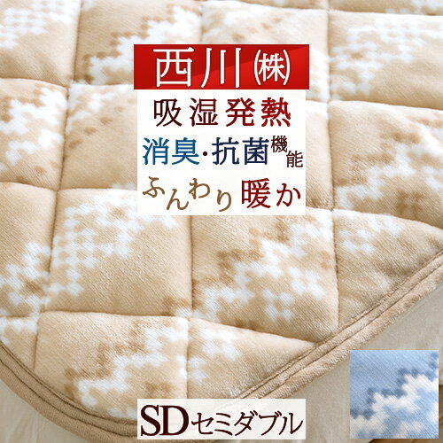 20日はW得★P5倍＆100円クーポン★ 敷きパッド セミダブル 西川 吸湿 発熱 あったか 敷パッド 送料無料 西川産業 東京西川 ヒートウィズ HEAT WITH リビング 消臭 抗菌 機能寝具 秋 冬 暖かい 洗える 敷きパッド