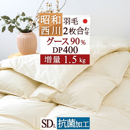羽毛布団 セミダブル グース 合い掛け 2枚合わせ 寝具 掛け布団 昭和 西川 羽毛布団 羽毛ふとん ツインダウンdp400 2枚合せ 16h限定p5倍10日9時迄 1500円クーポン 羽毛布団 グース 2枚合わせ セミダブル 西川 増量1 5kg ホワイトグースダウン90 Dp400 抗菌 花粉