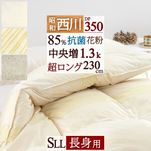 冬ぽか300円クーポン★ 西川 羽毛布団 シングル 超ロング 長身用230cm 昭和西川【掛布団カバー等特典付】 ホワイトダウン85% DP350 暖か中央増量『1.3kg』 抗菌 コインランドリー対応 洗える 日本製 花粉 ダニ対策 冬用 あったか 羽毛掛け布団 羽毛ふとん