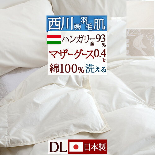 SS★特別価格＆最大5,000円引クーポン 羽毛肌掛け布団 ダブル ダウンケット西川 東京西川 リビング グース 日本製 ハンガリー産マザーグースダウン93％ 0.4kg 綿100％生地 羽毛布団 春 夏 洗える ウォッシャブル 吸湿 ダブルロングサイズ