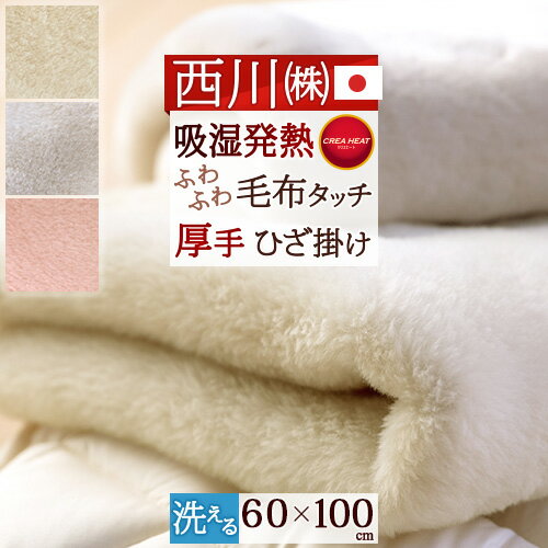 ブランケット（3000円程度） マラソン★最大5,000円クーポン ひざかけ毛布 100×60cm 日本製 西川 東京西川 西川産業 リビング アクリル 膝掛け 厚手 クリエヒート 吸湿発熱素材使用 ブランケット ひざ掛け毛布 ひざかけ お昼寝にも！保育園 幼稚園