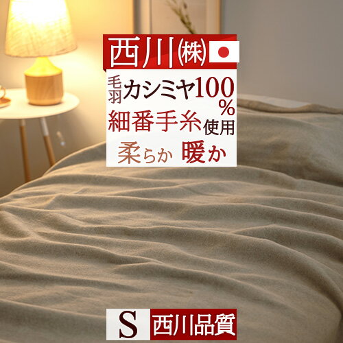 節約大作戦★1,000円クーポン★8/16AM迄 東京西川 カシミヤ毛布 毛布 シングル 日本製 毛羽部分 カシミヤ100% 『ふんわり1.3kg』細番手でより柔らかな肌触り 優れた吸湿発散性 西川 カシミア毛布 ブランケット シングルサイズ