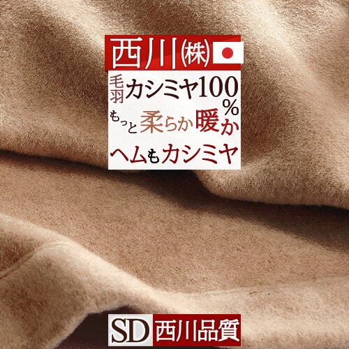 楽天ふとんタウン 西川など寝具専門店夏!早得★最大5,000円クーポン 東京西川 カシミヤ毛布 毛布 セミダブル 日本製 毛羽部分 カシミヤ100％ ヘムまでカシミヤ四方額縫製 『ふんわり1.4kg』細番手でもっと柔らか 優れた吸湿発散性 西川 クオリアル カシミア毛布 ブランケット