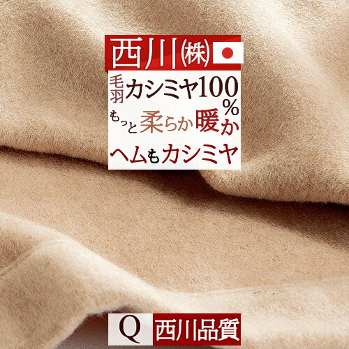 ★西川 カシミヤ毛布 クィーンサイズ 東京西川 西川産業 カシミヤ100％ 毛布 日本製 ブランケット