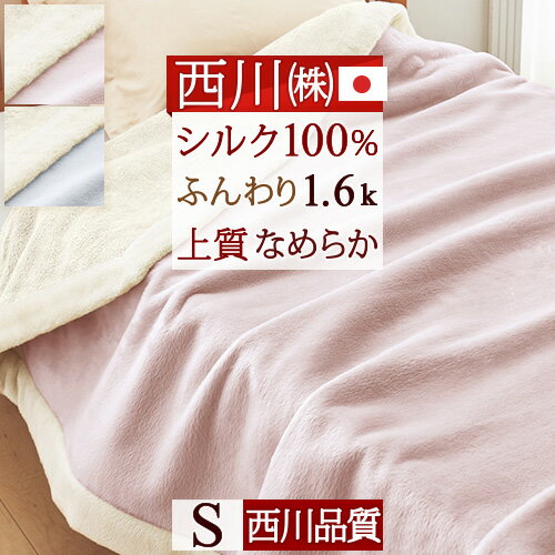 楽天ふとんタウン 西川など寝具専門店夏!早得★P10＆最大5,000円クーポン 西川 シルク毛布 シングル 日本製 東京西川 毛羽部分 シルク100％ ラグジュアリーな仕上がり『ふんわり1.6kg』 西川品質のシルク毛布 リバーシブル 送料無料 もうふ ブランケット シングルサイズ