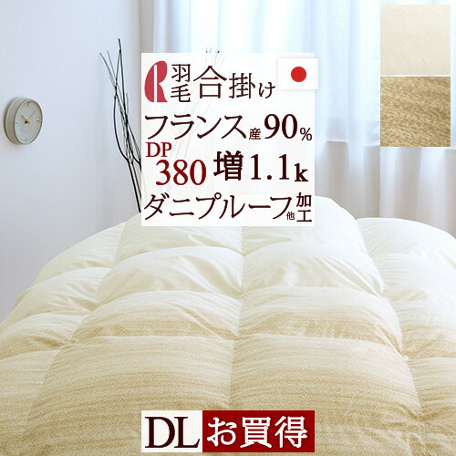 夏!早得★最大5 000円クーポン 羽毛合掛け布団 ダブル ロマンス小杉 合い掛け 増量1.1kg 羽毛布団 春 秋 フランス産ダウン90% 軽量生地 送料無料 DP380 日本製 ダブルサイズ