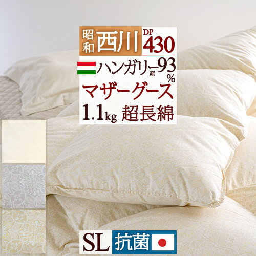 楽天ふとんタウン 西川など寝具専門店マラソン★最大5,000円クーポン マザーグース 羽毛布団 シングル 西川 グース 中央増量 1.1kg ハンガリー産 ホワイトマザーグースダウン93％ DP430 超長綿 綿100％ 日本製 抗菌防臭 羽毛掛け布団 羽毛ふとん シングルロングサイズ 冬用 昭和西川 花