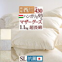 夏!早得★最大5,000円クーポン マザーグース 羽毛布団 シングル 西川 グース 中央増量 1.1kg ハンガリー産 ホワイトマザーグースダウン93％ DP430 超長綿 綿100％ 日本製 抗菌防臭 羽毛掛け布団 羽毛ふとん シングルロングサイズ 冬用 昭和西川 花