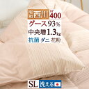 夏!早得★最大5,000円クーポン 西川 羽毛布団 シングル グース ホワイトグースダウン93％ DP400 とっても暖か『増量1.3kg』　軽量生地 抗菌 日本製 昭和西川 羽毛掛け布団 羽毛ふとん シングルロングサイズ