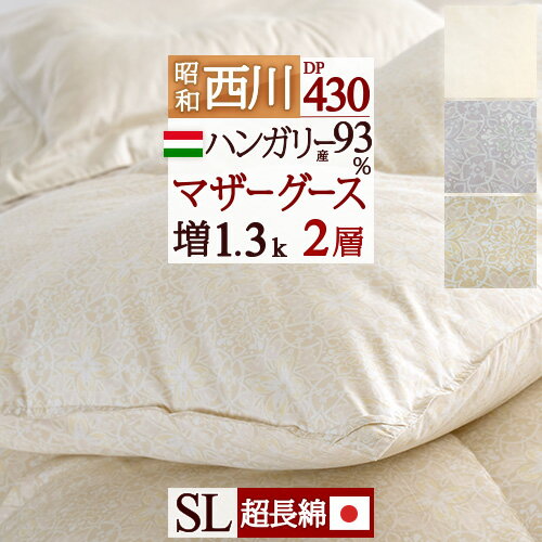 夏!早得★最大5 000円クーポン 【西川掛布団カバー等特典付】増量1.3kg マザーグース グース 羽毛布団 シングル 西川 2層 ハンガリー産ホワイトマザーグース93％ DP430 超長綿 綿100％ 日本製 …