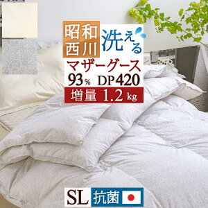 16H限定P5倍21日9時迄&1500円クーポン★羽毛布団2枚合わせシングル西川マザーグース【西川掛布団カバー特典付】『増量1.2kg』ホワイトマザーグースダウン93%DP420抗菌日本製オールシーズン合い掛け肌掛けダウンケット昭和西川2枚合せ