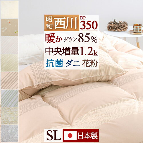 SS★10％引＆最大5 000円引クーポン 西川 羽毛布団 シングル 昭和西川 ホワイトダウン85% DP350 暖か中央増量 1.2kg 抗菌 日本製 花粉 ダニ対策 冬用 あったか 羽毛掛け布団 羽毛ふとん シング…