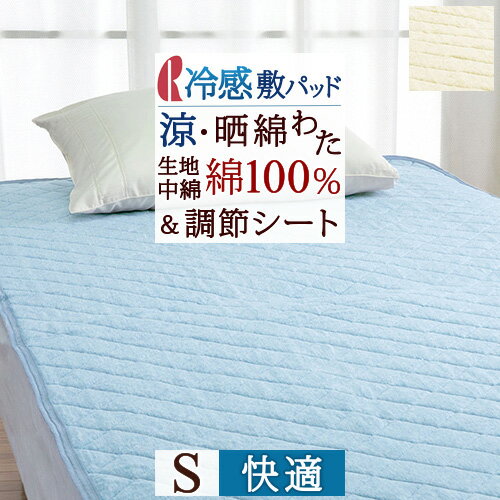 SS★50％引＆最大5 000円引クーポン 敷きパッド シングル 生地/ 綿100% 中綿/さらし綿わた 綿100% 夏用 接触 冷感 調温シート入 コンフォートサポート ロマンス小杉 高機能 敷きパット ベッドパ…