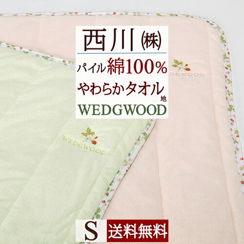 ウェッジウッド 敷きパッド シングル 西川 WEDGWOOD ワイルドストロベリー パイル 綿100％ 春 夏 秋 用 タオル地 敷パッド 敷きパット 西川産業 ウエッジウッド 東京西川