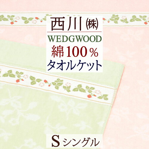 マラソン★P10＆最大5,000円クーポン ウェッジウッド タオルケット シングル 西川 WEDGWOOD 綿100% 夏用 夏 東京西川 西川リビング ウエッジウッド ワイルドストロベリー 140×190cm 西川産業 おしゃれ