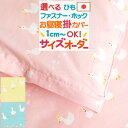 さぁ!春活★最大2万円クーポン 【お昼寝布団カバー サイズオーダー 日本製】保育園の指定サイズに対応・綿100%♪安心の日本製♪お昼ね掛け布団カバー（あひる）毛布カバーとしても♪おひるねふとんかけかばー/お昼寝カバー