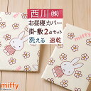 お昼寝布団 カバー カバーセット 2点セット ミッフィー miffy 東京 西川 リビング 保育園 幼稚園 洗える お昼寝布団用 お昼寝ふとんカバー 掛けカバー 敷きカバー 掛け布団カバー 敷き布団カバー 洗い替え 80×110cm 7