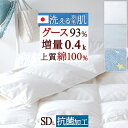 5/1限定★11％OFFクーポン 羽毛肌掛け布団 セミダブル グース 増量0.4kg 日本製 洗える 綿100％ ホワイトグースダウン93% 羽毛布団 夏用 羽毛肌掛布団 ダウンケット 抗菌 羽毛肌布団 肌ふとん ウォッシャブル 薄手 薄い 丸洗い 羽毛ふ