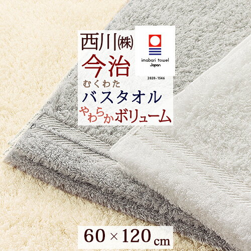 楽天ふとんタウン 西川など寝具専門店夏!早得★最大5,000円クーポン 今治タオル バスタオル 今治 西川 日本製 東京西川 西川産業 綿100％ アメリカ産 超長綿 ピマ綿 無撚糸 ロングパイル わたいろ シリーズのバスタオル こだわり抜いた柔らかさ むくわた 今治 タオル 60×120cm