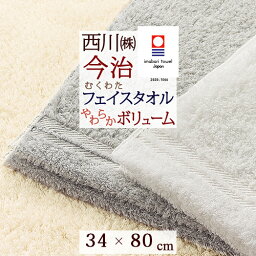 西川 フェイスタオル 今治タオル フェイスタオル 今治 西川 日本製 東京西川 西川産業 綿100％ アメリカ産 超長綿 ピマ綿 無撚糸 ロングパイル わたいろ シリーズのフェイスタオル こだわり抜いた柔らかさ むくわた 今治 タオル 34×80cm