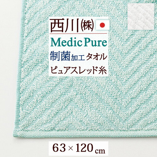楽天ふとんタウン 西川など寝具専門店夏!早得★最大5,000円クーポン バスタオル 日本製 西川 タオル 63×120cm 抗菌 制菌 メディックピュア Medic Pure 東京西川 西川産業 菌の増殖を抑制 メディックピュアタオル 清潔