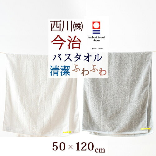 西川 タオル マラソン★最大5,000円クーポン 今治タオル バスタオル 今治 西川 日本製 東京西川 西川産業 はれやかタオル 綿混 抗菌防臭加工 ふんわり やわらか 軽い 今治タオル 50×120cm 部屋干し コンパクト