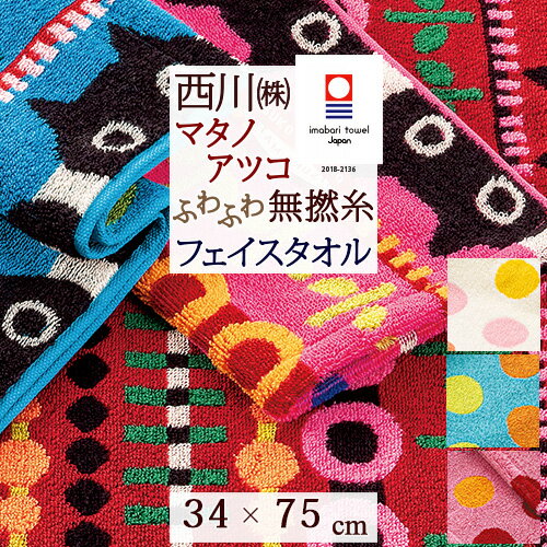 マタノアツコ 今治タオル フェイスタオル 34×75cm 西川 東京西川 西川産業 綿100％ 無撚糸 またのあつこ アツコマタノ MEMEのお気に入り 黒猫 可愛い ふっくら やわらかい 今治 タオル かわいい