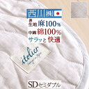 マラソン！P10★5/16 7:59迄 敷きパッド セミダブル 夏 麻 西川 東京西川 西川産業 敷きパッド 麻100％ 詰め物 綿100％ 夏用 天然素材 敷きパット敷パッド ベッドパッド 洗える 丸洗いOK セミダブルサイズ