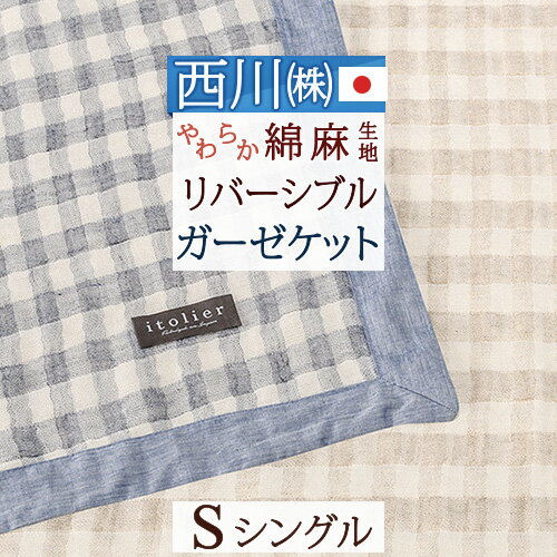 楽天ふとんタウン 西川など寝具専門店夏!早得★最大5,000円クーポン ガーゼケット シングル 日本製 西川 タオルケット チェック イトリエ itolier 麻混 リバーシブル ガーゼケット 高野口 夏 涼しい 軽い 薄手 シングルサイズ