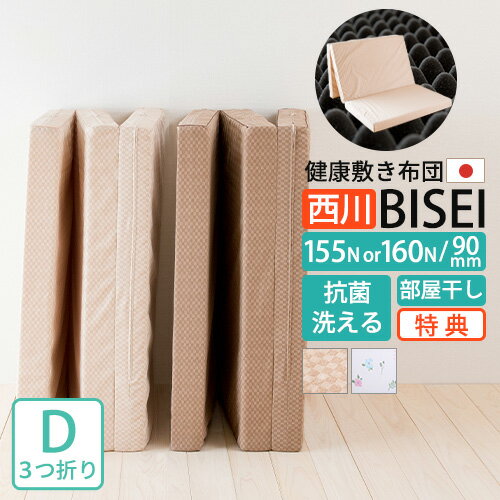 【ポイント10倍】西川 マットレス 敷布団 ダブル SUYARA スヤラ 三つ折り 三折 体圧分散 高反発マットレス 洗える側生地 健康敷布団 硬め 160N 厚さ9cm 敷ふとん 敷き布団 腰痛