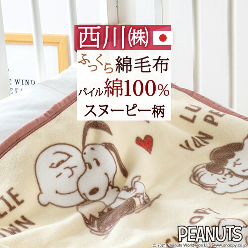 スヌーピー ブランケット マラソン★最大5,000円クーポン ベビー綿毛布 日本製 西川 snoopy スヌーピー お昼寝 保育園 ベビー用 赤ちゃん 子供 子供用 コットン ブランケット 綿100％ snoopy キャラクター 毛布 ベビー