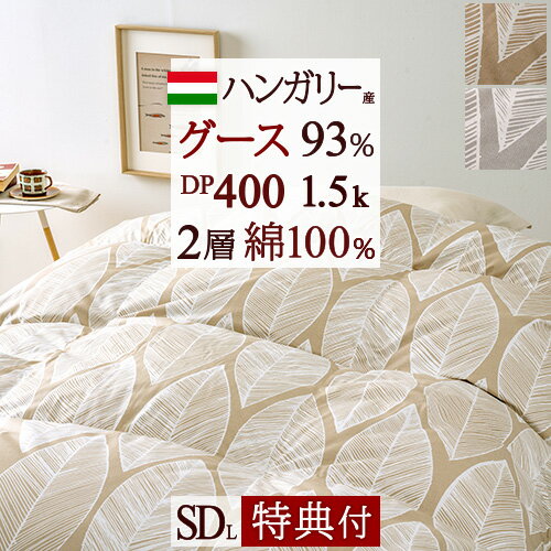 冬ぽか1,600円クーポン★ 羽毛布団 グース セミダブル 【西川掛布団カバー等特典付】garb casa ガーブカーサ リーブス ハンガリー産グースダウン93% たっぷり1.5kg DP400 二層 2層式キルト 綿100%生地 日本製 セミダブルロングサイズ 冬用 暖か 羽毛 掛け布団 掛布団 ふと
