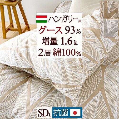 SS★10％引＆最大5 000円引クーポン 羽毛布団 グース セミダブル 【西川掛布団カバー特典付】 ハンガリー産グースダウン93% 増量1.6kg DP400 二層 2層式キルト 抗菌 防臭 綿100%生地 日本製 セ…