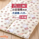 歳末大感謝★11％OFFクーポン 2枚まとめ買い お昼寝敷布団 敷き布団 ミッフィー miffy 東京 西川 リビング 保育園 幼稚園 洗える 固綿入り ボリュームたっぷり お昼寝マット ごろ寝マット お昼寝用 敷布団 お昼寝敷き布団 70×120cm ウォ