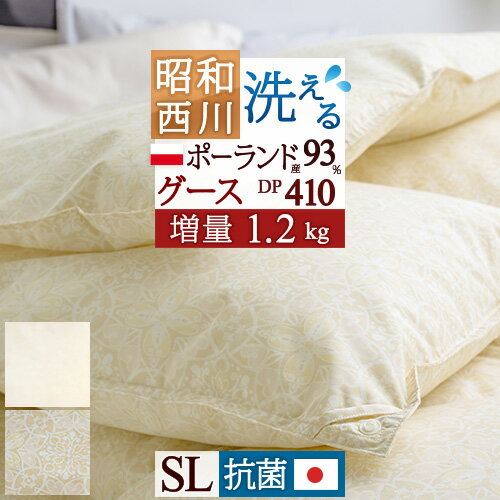 楽天ふとんタウン 西川など寝具専門店羽毛布団 グース 2枚合わせ シングル 西川 増量 1.2kg ポーランド産ホワイトグースダウン93％ DP410 洗える 抗菌 花粉フリー ダニ 日本製 昭和西川 オールシーズン 合い掛け 肌掛け 2枚合せ シングルロングサ