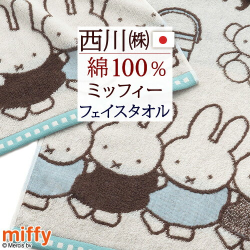 6/1限定★11％OFFクーポン ミッフィー miffy フェイスタオル キャラクター 西川 日本製 綿100％ かわい..