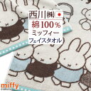 西川 タオル マラソン★最大5,000円クーポン ミッフィー miffy フェイスタオル キャラクター 西川 日本製 綿100％ かわいい 西川リビング タオル 34×80cm 可愛い