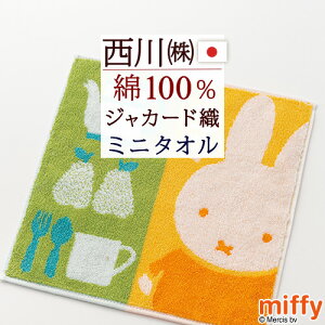 ミッフィーmiffyミニタオル25×25cm2枚セットディックブルーナミニタオルハンカチ西川リビング東京西川西川産業ハンドタオルハンカチタオル2枚組