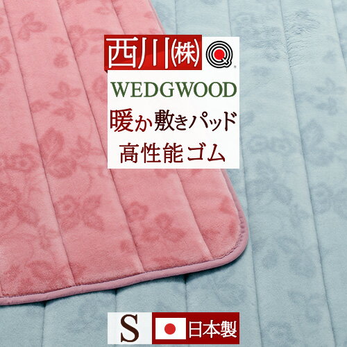 ウェッジウッド 敷きパッド シングル 西川 日本製 あったか 秋 冬 暖か 秋冬用 高性能ゴム 東京西川 ウエッジウッド WEDGWOOD 敷きパット 敷バッド ベッドパッド ベットパット シングルサイズ …