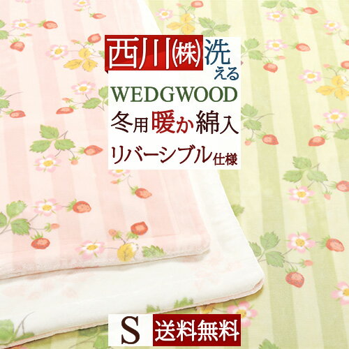 夏!早得★P10＆最大5,000円クーポン 毛布 シングル 西川 ポリエステル100％ ウェッジウッド ワイルドストロベリー リバーシブル あった..