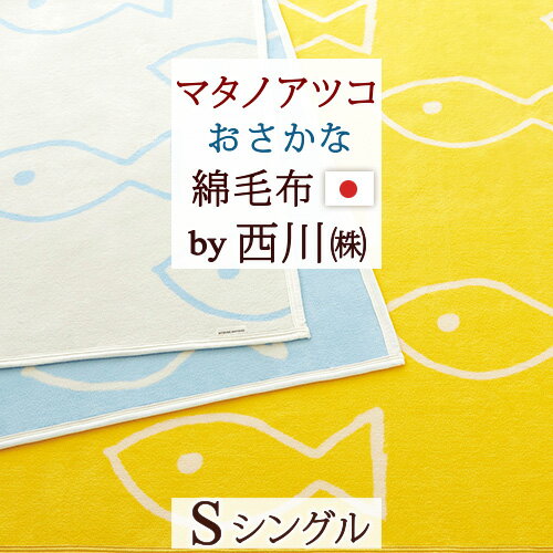 スーパーSALE超無敵★300円クーポン★ 綿毛布 シングル 日本製 西川 マタノアツコ ブランケット またのあつこ おさかな 毛羽部分 綿100% 西川産業 東京西川 春 秋 冬 毛布 洗える 綿毛布