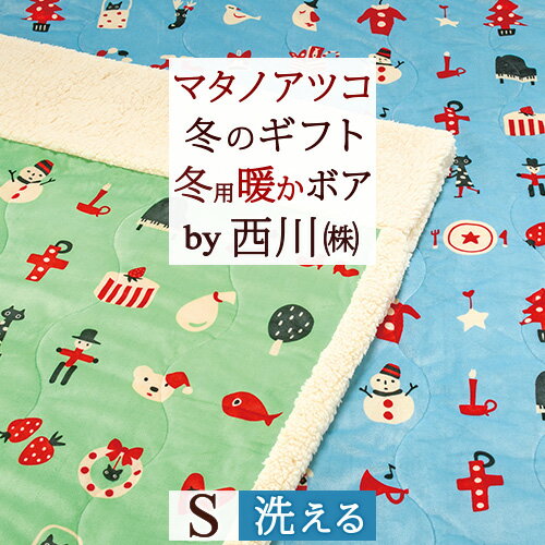楽天ふとんタウン 西川など寝具専門店夏!早得★最大5,000円クーポン マタノアツコ 肌掛け布団 シングル 西川 毛布 兼用 肌布団 洗える あったか 暖か またのあつこ 冬のギフト 秋用 冬用 かわいい 雪だるま ツリー 靴下 ウォッシャブル 合繊肌掛けふとん 俣野温子 送料無料