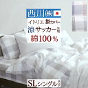 夏!早得★P10＆最大5,000円クーポン 西川 掛け布団カバー シングル 綿100% 日本製 イトリエ itolier 西川品質 取っ手2個付 全開ファスナー YKK 掛ふとんカバー 掛布団カバー 羽毛布団用カバー 羽毛布団対応 シングルロングサイズ 150×210cm