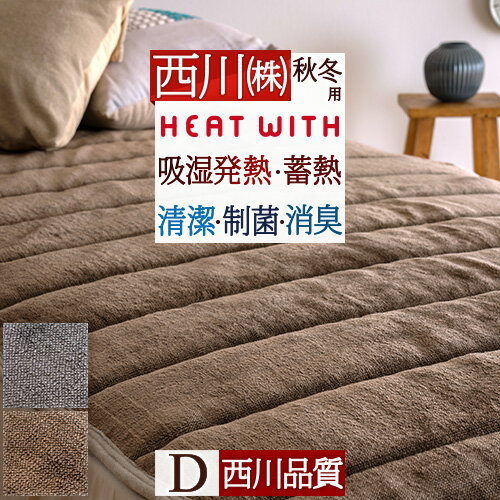 ザお得★P10倍 敷きパッド ダブル 西川 あったか 秋冬用 蓄熱 吸湿 発熱 消臭 PRO×BlockZ制菌加工 吸放湿 秋 冬 ヒートウィズ HEAT WITH 1652 東京西川 リビング 機能寝具 暖かい 洗える 敷きパット 敷パッド ベッドパッドのサムネイル