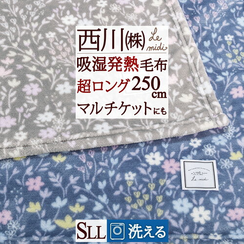 楽天ふとんタウン 西川など寝具専門店西川 毛布 シングルロング 250cm丈 長身用 マルチカバー リビング 東京西川 西川産業 吸湿 発熱 ニューマイヤー毛布 レーヨン 軽量毛布 もうふ 毛布 洗える 軽い毛布 シングルロング