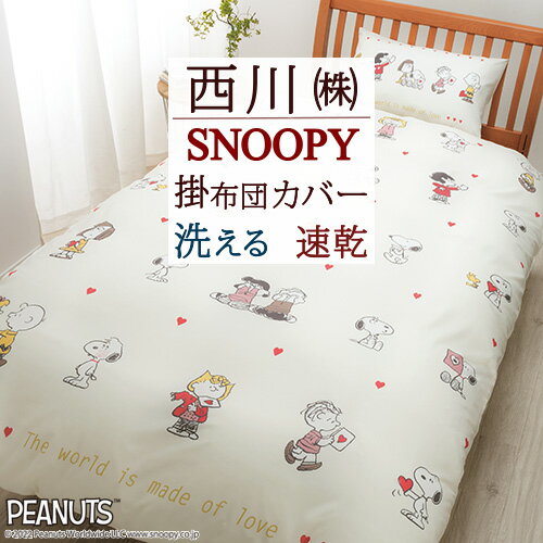 スヌーピー 掛け布団カバー シングル 西川 SNOOPY LOVE the WORLD ピーナッツ 掛布団カバー 掛カバー 掛けカバー 布団カバー 掛けふとんカバー シングルロングサイズ 150×210cm 羽毛布団対応