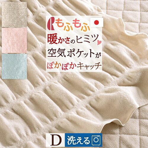 SS★10％引＆最大5 000円引クーポン 毛布 ダブル 日本製 秋冬 軽い 洗える ブランケット もふもうふ くしゅくしゅポケットがあったか空気をキャッチ 薄手 暖か 毛布 ロマンス小杉 送料無料 羽毛…